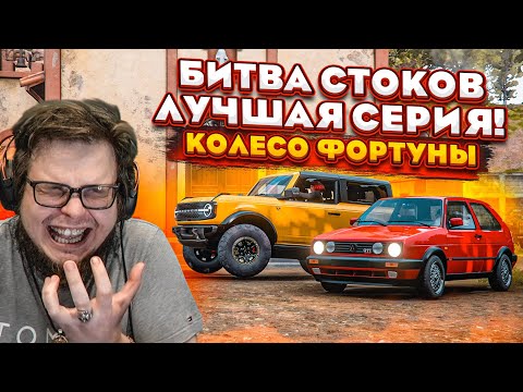 Видео: БИТВА СТОКОВ! ЛУЧШАЯ СЕРИЯ! (КОЛЕСО ФОРТУНЫ - FORZA HORIZON 5)