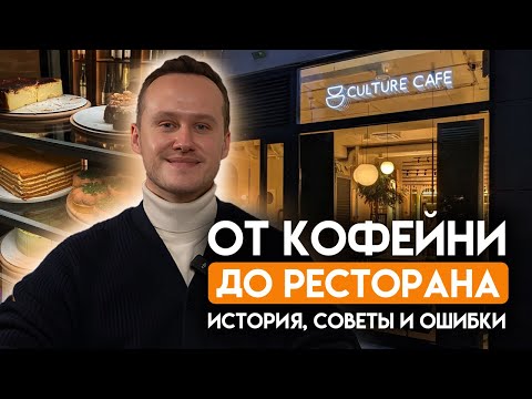 Видео: Основатель Culture Cafe | Парень с Большими Мечтами | Как Открыть Ресторан в Польше?