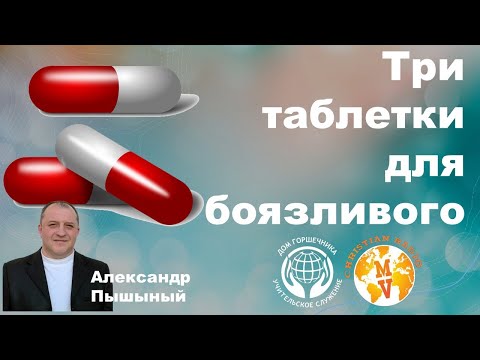 Видео: Три таблетки для боязливого.  А. Пышный.