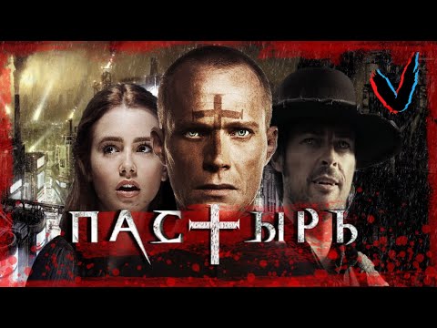 Видео: ТРЕШ обзор фильма ПАСТЫРЬ (2011)
