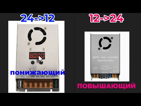 Видео: Самые дешевые МРРТ контроллеры для лития повышающий понижающий