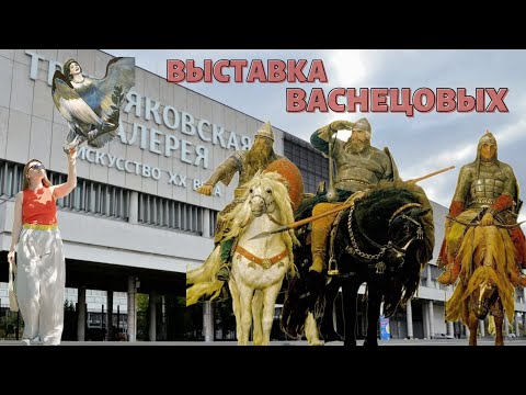 Видео: ВЫСТАВКА ВАСНЕЦОВЫХ В НОВОЙ ТРЕТЬЯКОВКЕ