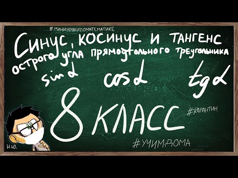 Видео: Урок СИНУС, КОСИНУС И ТАНГЕНС ОСТРОГО УГЛА ПРЯМОУГОЛЬНОГО ТРЕУГОЛЬНИКА