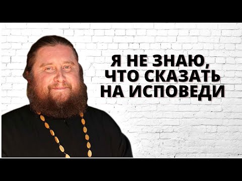 Видео: Я не знаю, что сказать на исповеди
