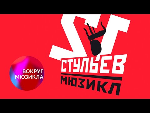 Видео: Вокруг мюзикла: «12 стульев»