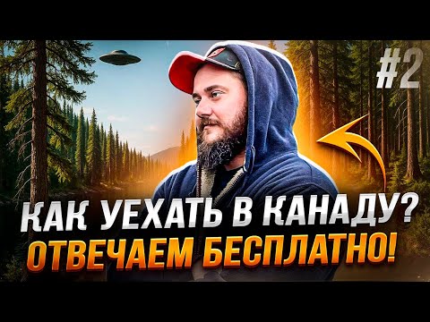 Видео: КАК УЕХАТЬ В КАНАДУ - ОТВЕЧАЕМ БЕСПЛАТНО №2