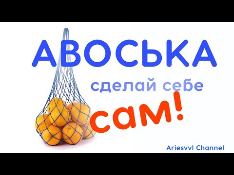 Видео: 19. Делаем авоську вместе.