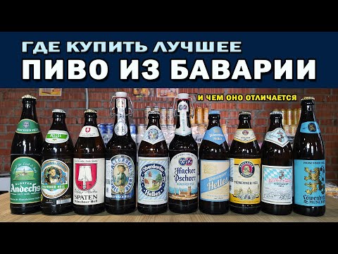 Видео: Где купить лучшее пиво из Баварии