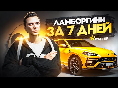 Видео: Заработал на ЛАМБОРГИНИ за 7 ДНЕЙ в GTA 5 RP - лучший заработок ГТА 5 РП