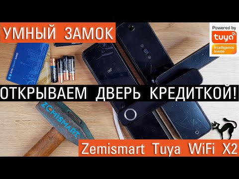 Видео: Биометрический умный замок Zemismart Tuya X2 Wifi. Большой обзор, настройки, особенности.