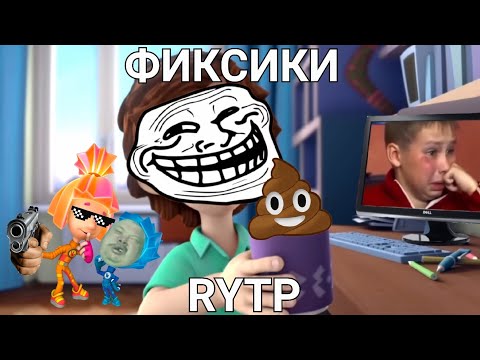 Видео: Фиксики Rytp #4