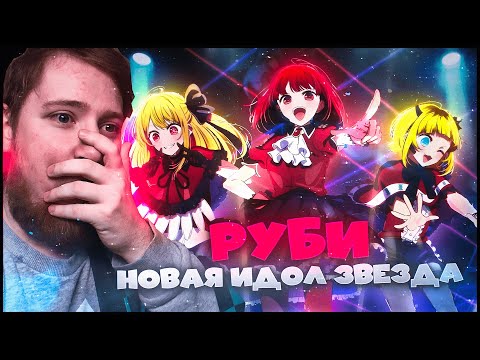 Видео: ПЕРВЫЙ КОНЦЕРТ РУБИ!!! ЗВЕЗДНОЕ ДИТЯ (РЕБЕНОК ИДОЛА) 9-11 СЕРИЯ / РЕАКЦИЯ НА АНИМЕ