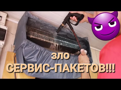 Видео: Чем вредит обслуживание кондиционера с СЕРВИС-ПАКЕТОМ?!