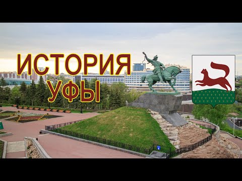 Видео: История Уфы