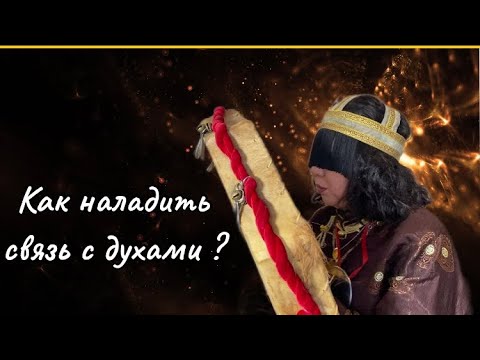 Видео: Как наладить связь с духами ?