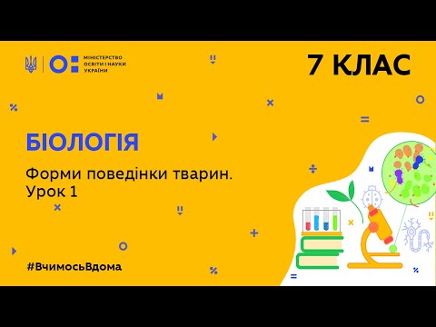 Видео: 7 клас. Біологія. Форми поведінки тварин. Урок 1 (Тиж.4:ВТ)