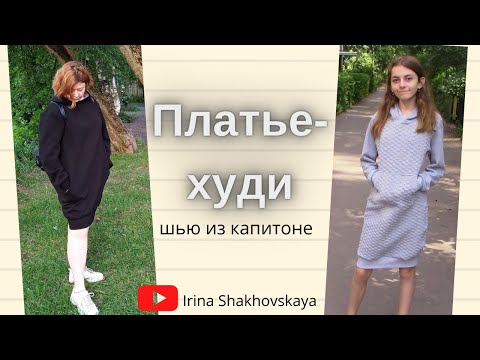 Видео: Как сшить платье-худи, спортивное платье за час/Irina Shakhovskaya dress hoodie
