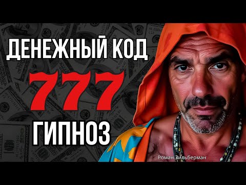 Видео: 🔴 Денежный Код 777 | (СВЕРХМОЩНЫЙ)  гипноз 