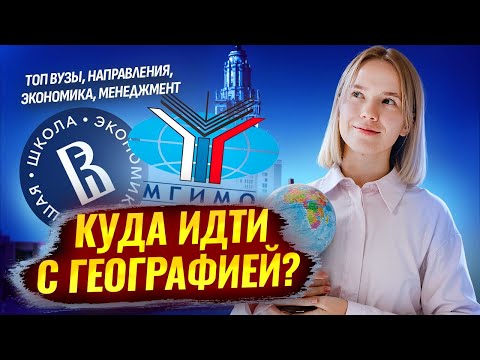 Видео: Куда поступать с ЕГЭ по географии: разбор профессий, направлений, ВУЗов I Умскул