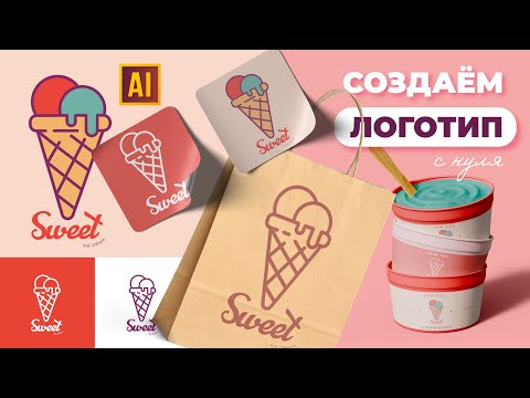 Видео: СОЗДАЁМ ЛОГОТИП ДЛЯ БРЕНДА МОРОЖЕНОГО + ДЕЛАЕМ ЕГО ПРЕЗЕНТАЦИЮ | УРОК В ADOBE ILLUSTRATOR