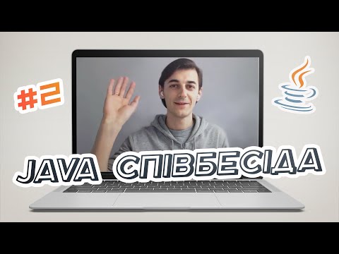 Видео: Java Співбесіда #2 | Java Mock Interview