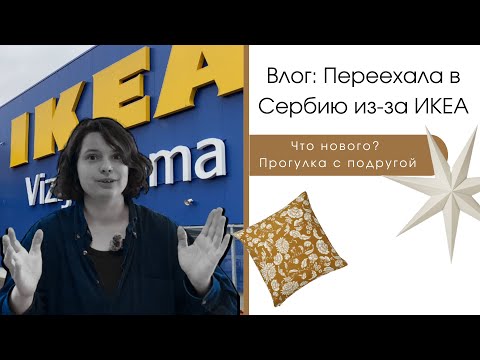 Видео: Влог: Переехала в Сербию из-за ИКЕА | Что нового? Прогулка с подругой