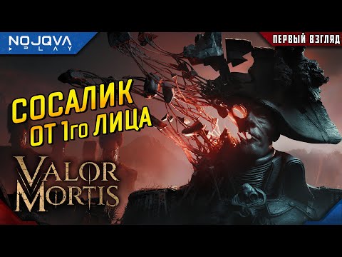 Видео: КРУТОЙ СОУЛС ОТ ПЕРВОГО ЛИЦА ➤ Valor Mortis (плейтест) ◉ Обзор