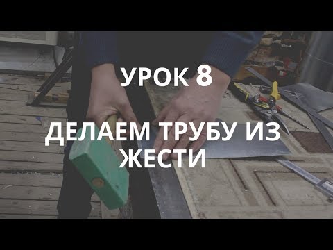 Видео: Делаем трубу из жести сами. Урок 8 / DIY Sheet Metal Pipe – Lesson 8