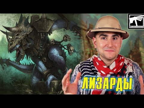 Видео: Лизардмены (Людоящеры) - место в мире Вархаммер | Warhammer Fantasy/Age of Sigmar