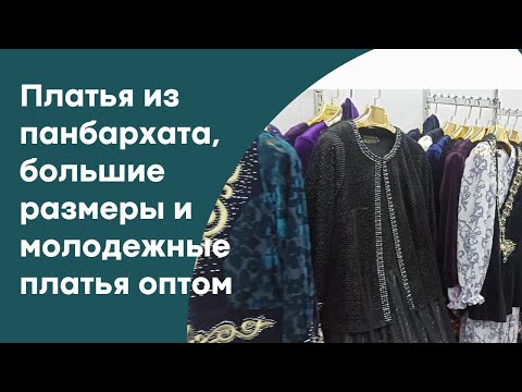 Видео: ПЛАТЬЯ ИЗ ТКАНИ ПАНБАРХАТ, МОЛОДЕЖНЫЕ ПЛАТЬЯ И БОЛЬШИЕ РАЗМЕРЫ ОТ ПРОИЗВОДИТЕЛЕЙ КЫРГЫЗСТАНА #оптом