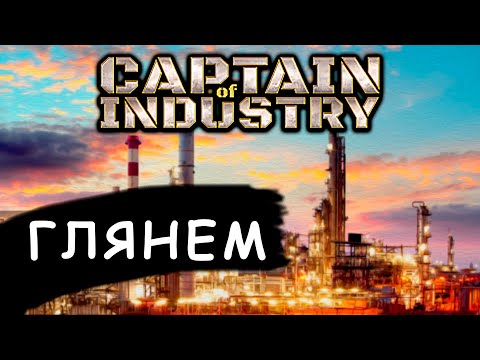 Видео: Captain of Industry а что интересного?