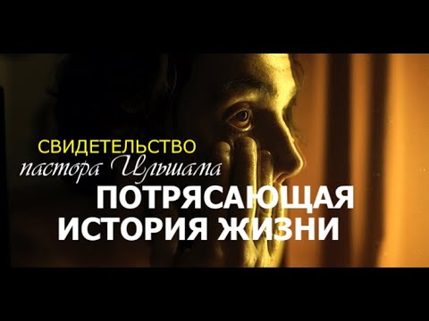 Видео: СВИДЕТЕЛЬСТВО -  пастора Ильшама  -  Вячеслав Бойнецкий