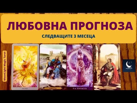 Видео: 💘 ЛЮБОВНА ПРОГНОЗА 💘 СЛЕДВАЩИТЕ 3️⃣ МЕСЕЦА 💘 | Timeless ✨