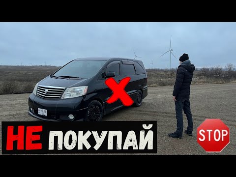 Видео: НЕ ПОКУПАЙ Toyota Alphard не посмотрев данное ВИДЕО!!!!