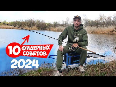 Видео: 10 СОВЕТОВ для РЫБАЛКИ на ФИДЕР НОВИЧКУ