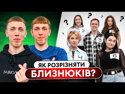 Видео: 6 близнюків розпізнають самозванця | Ярохи | ІДЕНТИФІКАЦІЯ (НОВИЙ СЕЗОН)