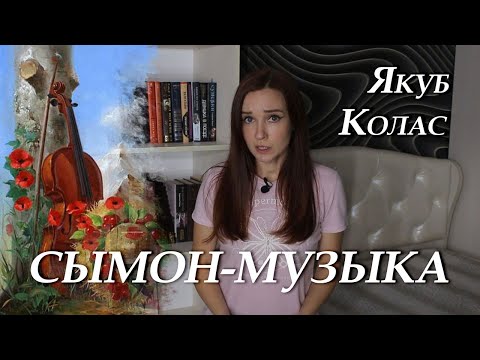 Видео: Якуб Колас. Сымон-музыка. Кароткі змест