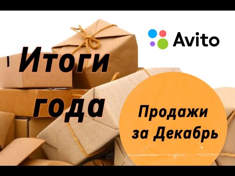 Видео: Авито продажи за Декабрь. Итоги 2024 года