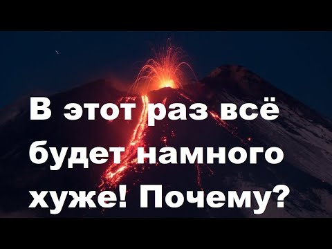 Видео: В этот раз всё будет намного хуже! Почему?