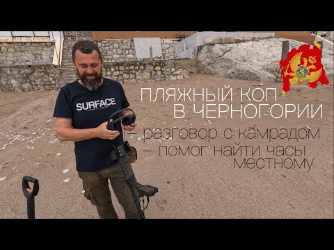Видео: Монетный пляжный коп в Sutomore, Montenegro