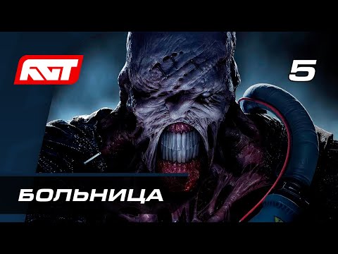 Видео: Прохождение Resident Evil 3 Remake — Часть 5: Больница