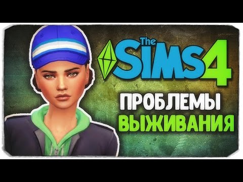 Видео: ПРОБЛЕМЫ ВЫЖИВАНИЯ - Sims 4 ЧЕЛЛЕНДЖ - СТАРШАЯ СЕСТРА (моя версия)