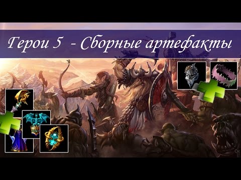 Видео: Герои 5 - Сборные артефакты, НАБОРЫ, СЕТЫ (Гайд)