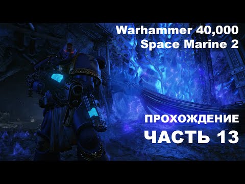 Видео: Прохождение Warhammer 40,000: Space Marine 2 - часть 13