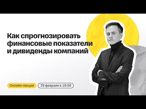 Видео: Как спрогнозировать финансовые показатели и дивиденды компаний | Онлайн-лекция