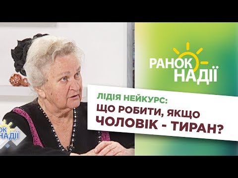 Видео: Що робити, якщо чоловік - тиран? Лідія Нейкурс | РАНОК НАДІЇ