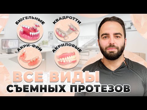 Видео: ВСЕ ВИДЫ СЪЕМНЫХ ПРОТЕЗОВ