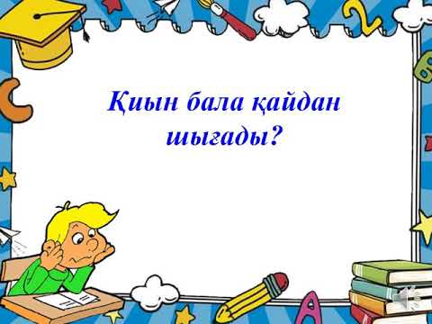 Видео: Қиын бала қайдан шығады?