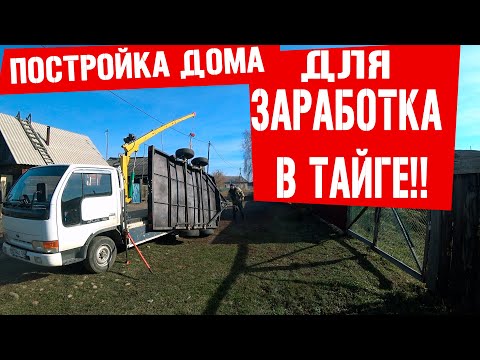 Видео: Строю дом для заработка в тайге !