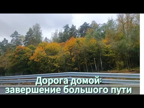 Видео: Возвращение домой: путь в Ростов-на-Дону. 🚗